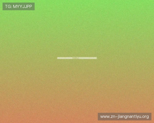 体育直播网娱乐全方位报道2026世界杯精彩赛事与精彩瞬间解析 体育直播网娱乐全方位报道2026世界杯精彩赛事与精彩瞬间解析