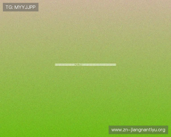 斗球体育在线直播平台带你直击2026世界杯现场氛围，感受全球足球盛事的激情与精彩瞬间