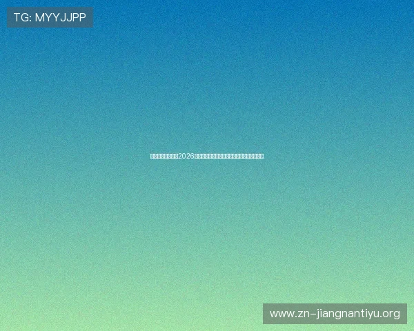 足球直播数字站:2026世界杯赛事高清直播平台与赛程赛果全景报道 足球直播数字站:2026世界杯赛事高清直播平台与赛程赛果全景报道